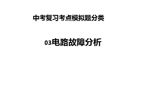 中考复习考点模拟题分类03电路故障分析