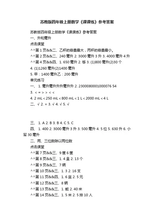 苏教版四年级上册数学《课课练》参考答案