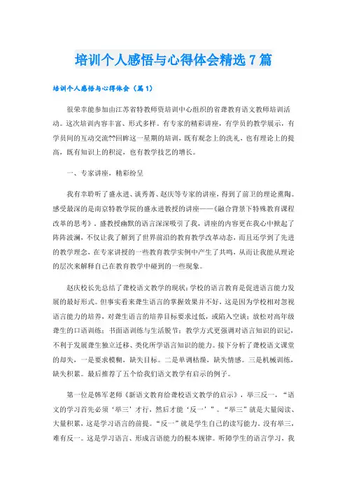 培训个人感悟与心得体会精选7篇