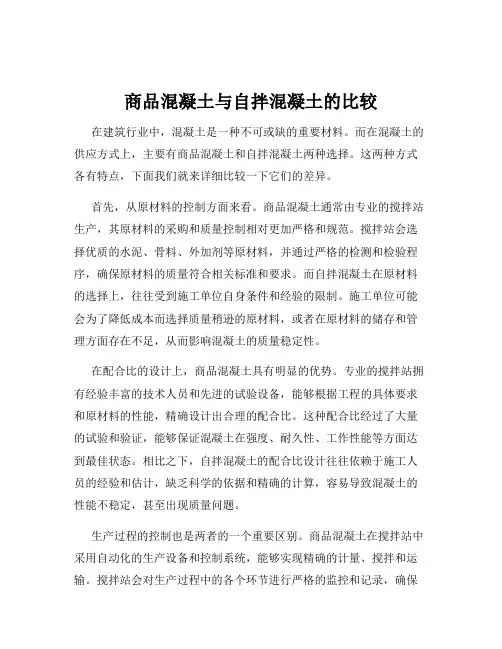 商品混凝土与自拌混凝土的比较