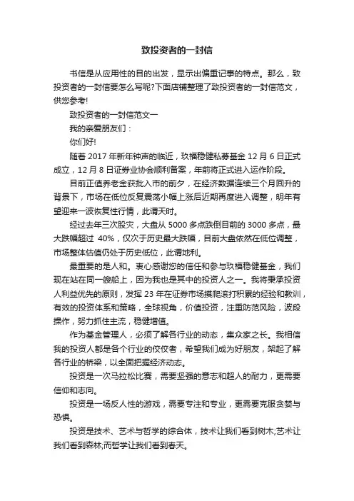 致投资者的一封信