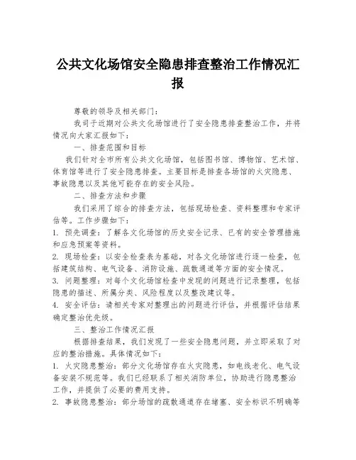 公共文化场馆安全隐患排查整治工作情况汇报