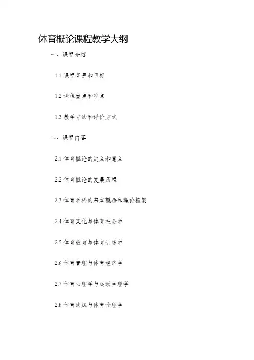 体育概论课程教学大纲