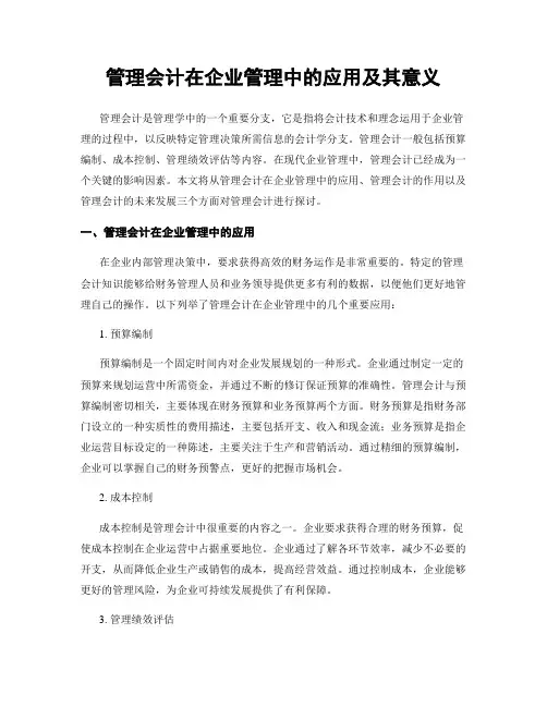 管理会计在企业管理中的应用及其意义