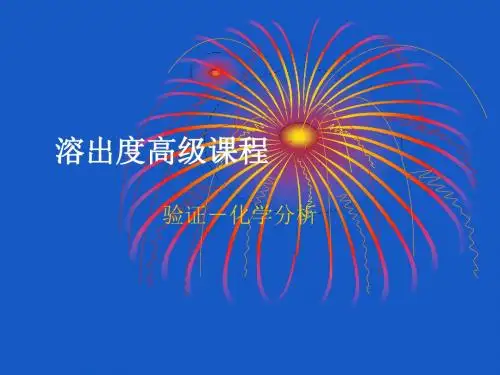 溶出度分析方法验证-PPT精选文档