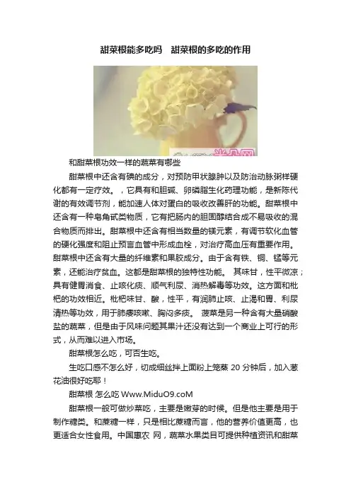 甜菜根能多吃吗　甜菜根的多吃的作用