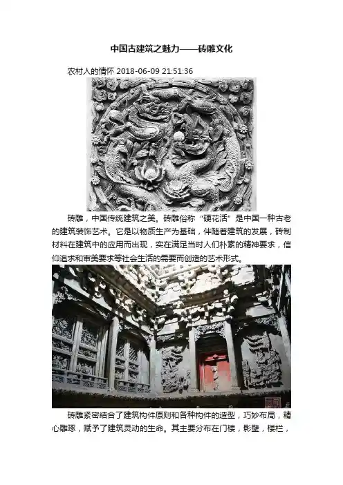 中国古建筑之魅力——砖雕文化