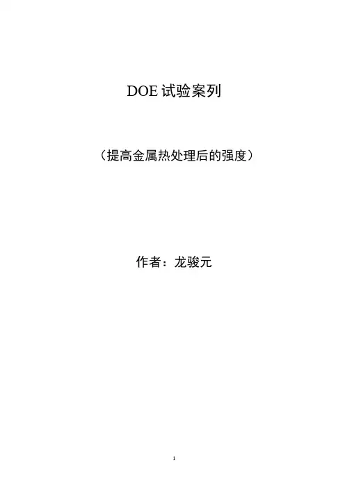 DOE案例(minitab实验设计)