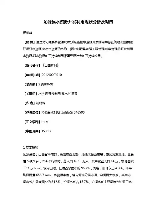 沁源县水资源开发利用现状分析及对策