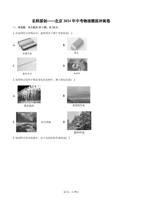北京2024年中考物理模拟冲刺卷+答案解析