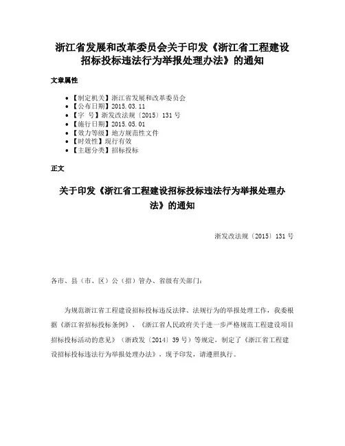 浙江省发展和改革委员会关于印发《浙江省工程建设招标投标违法行为举报处理办法》的通知