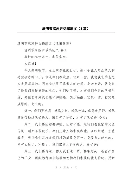 清明节家族讲话稿范文(5篇)