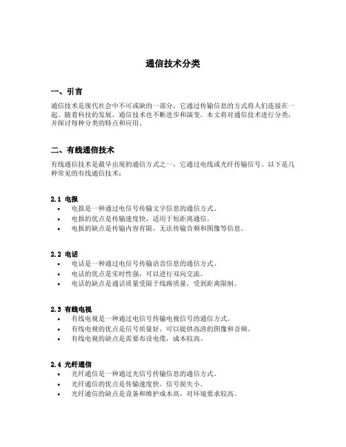 通信技术分类