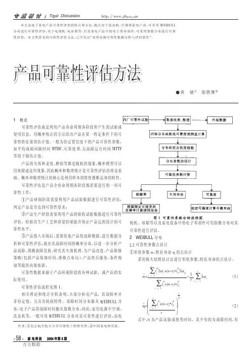 产品可靠性评估方法