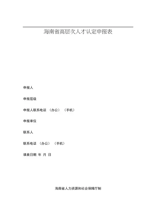 海南省高层次人才认定申报表
