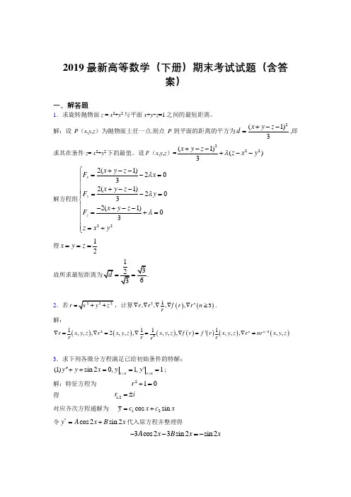 2019最新高等数学(下册)期末考试试题(含答案)WC