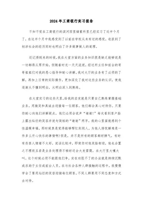2024年工商银行实习报告（五篇）