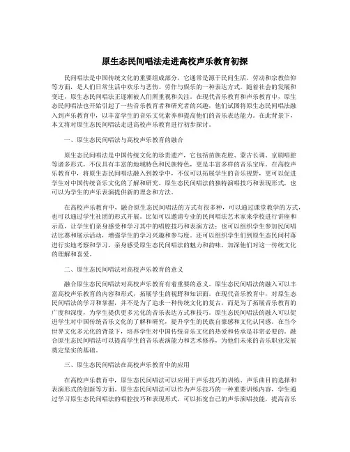 原生态民间唱法走进高校声乐教育初探