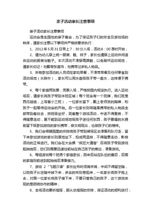 亲子活动家长注意事项