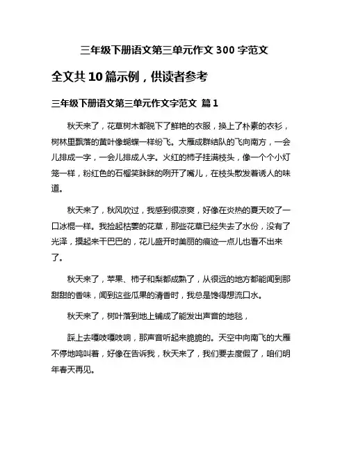 三年级下册语文第三单元作文300字范文