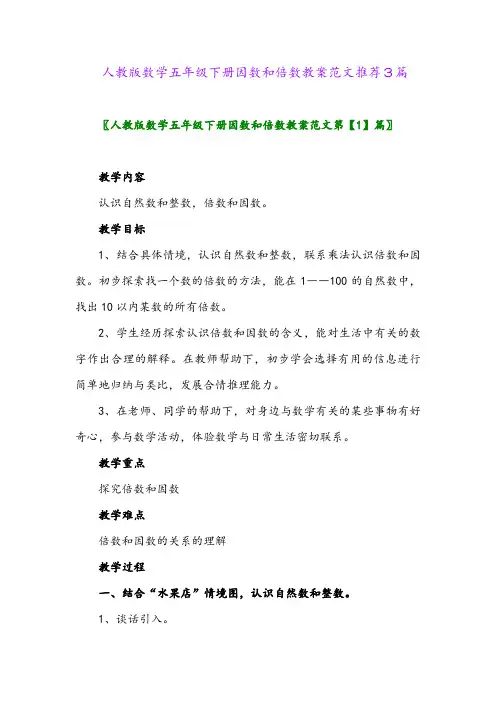 人教版数学五年级下册因数和倍数教案范文推荐3篇