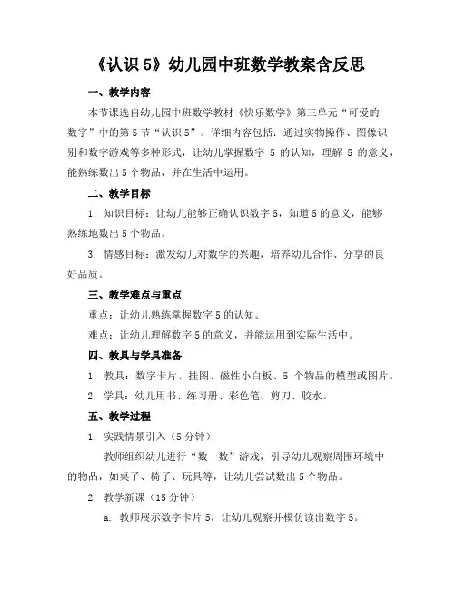 《认识5》幼儿园中班数学教案含反思