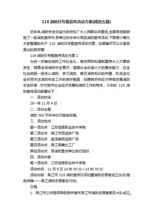 119消防日专题宣传活动方案（精选五篇）