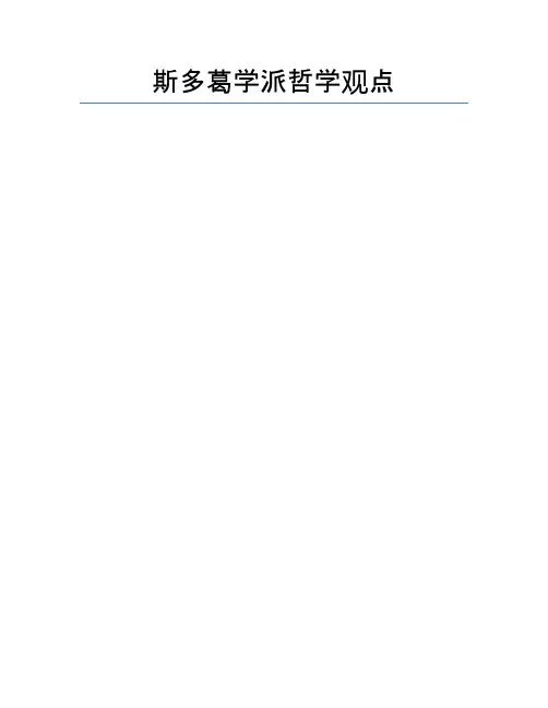 斯多葛学派哲学观点
