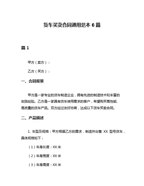 货车买卖合同通用范本6篇