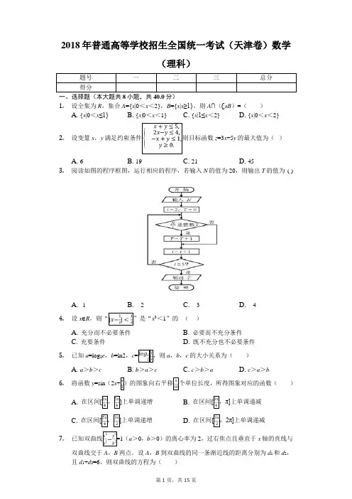 2018年普通高等学校招生全国统一考试(天津卷)数学(理科)
