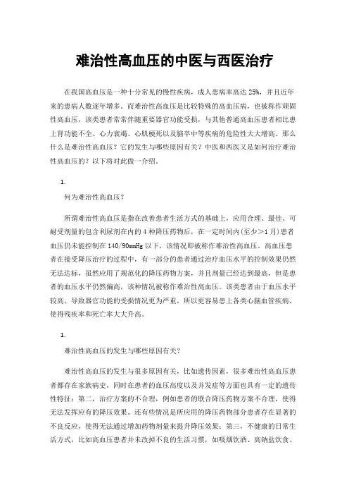 难治性高血压的中医与西医治疗
