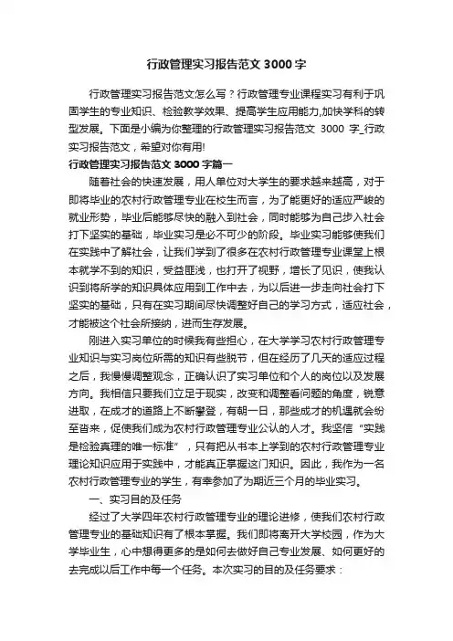 行政管理实习报告范文3000字