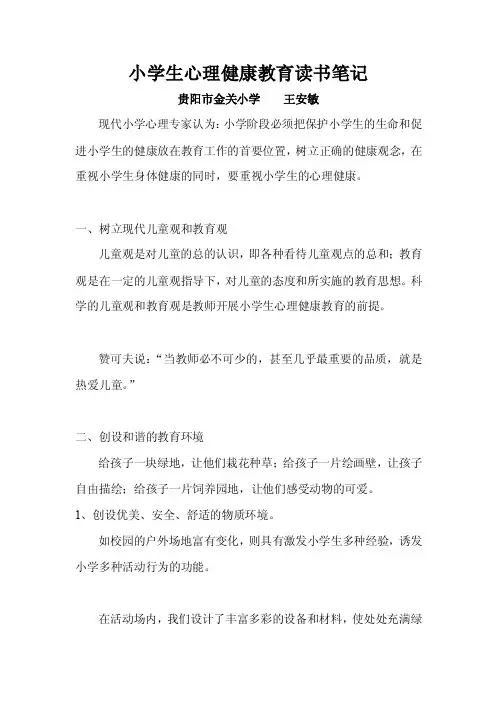 小学生心理健康教育读书笔记