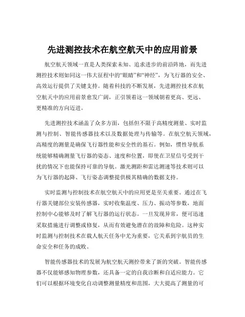 先进测控技术在航空航天中的应用前景