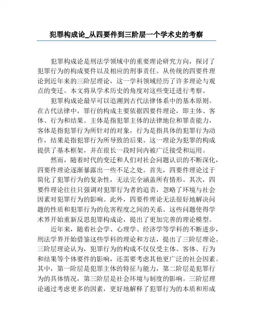 犯罪构成论_从四要件到三阶层一个学术史的考察