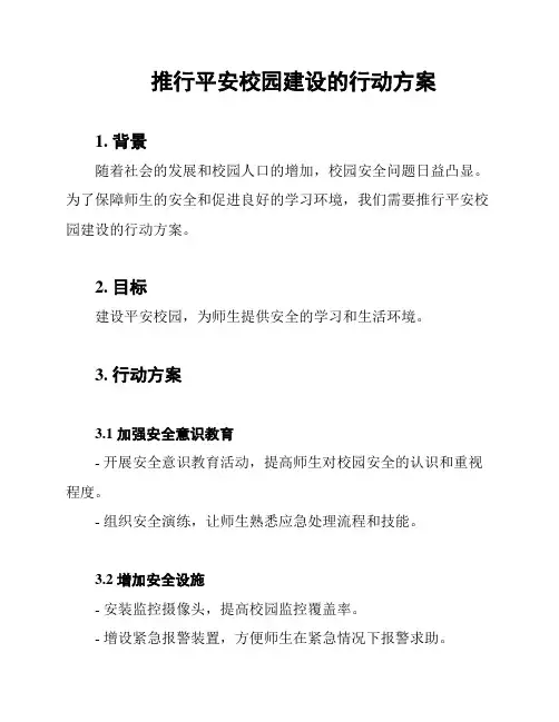 推行平安校园建设的行动方案