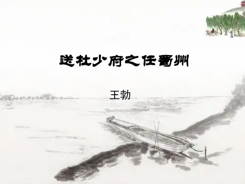 部编版八年级下册语文《送杜少府之任蜀州》课外古诗词诵读PPT电子课件