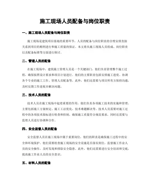 施工现场人员配备与岗位职责