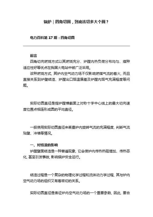 锅炉｜四角切圆，到底该切多大个圆？