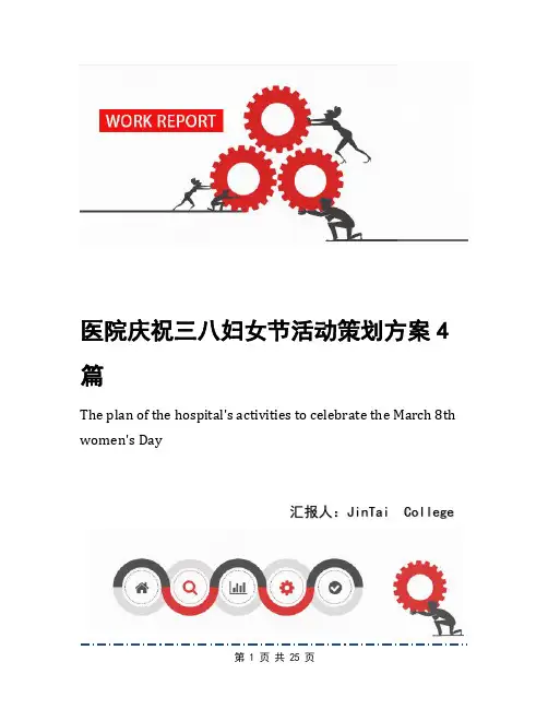 医院庆祝三八妇女节活动策划方案4篇