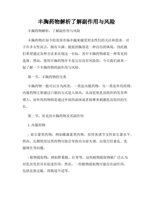 丰胸药物解析了解副作用与风险