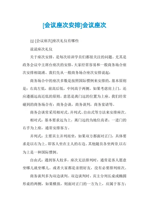 [会议座次安排]会议座次