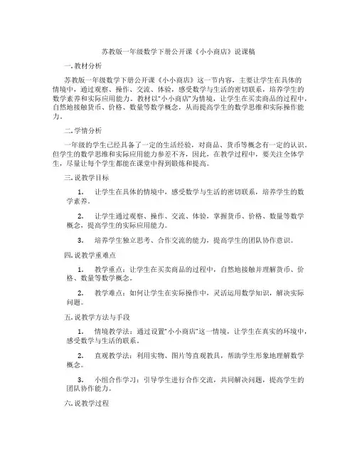 苏教版一年级数学下册公开课《小小商店》说课稿