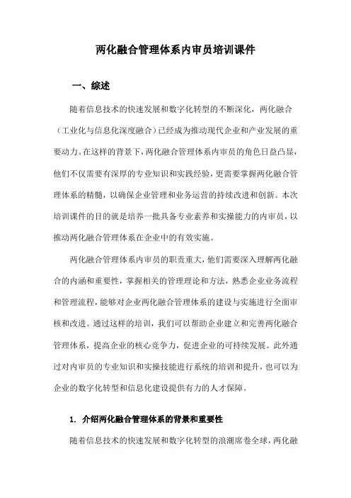 两化融合管理体系内审员培训课件