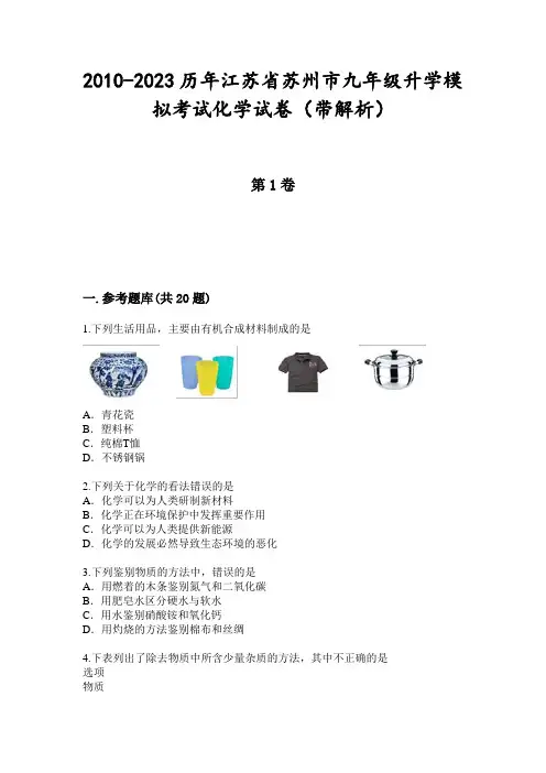2010-2023历年江苏省苏州市九年级升学模拟考试化学试卷(带解析)