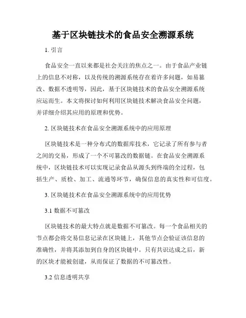 基于区块链技术的食品安全溯源系统