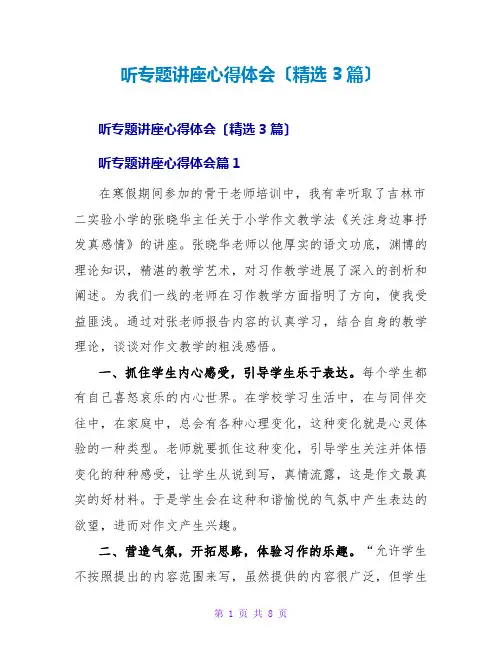 听专题讲座心得体会(精选3篇)