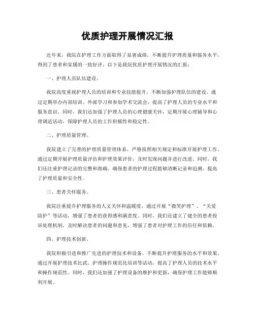 优质护理开展情况汇报