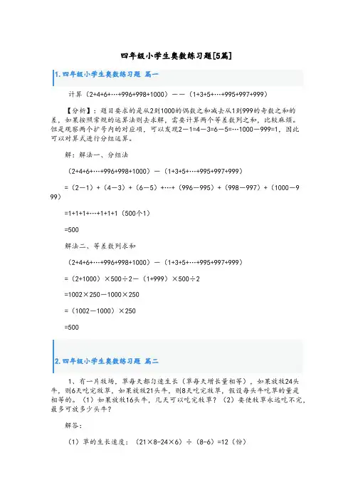 四年级小学生奥数练习题[5篇]