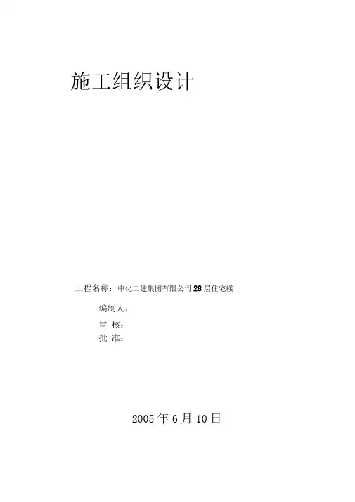 28层住宅施工组织设计